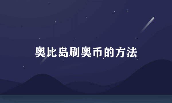 奥比岛刷奥币的方法