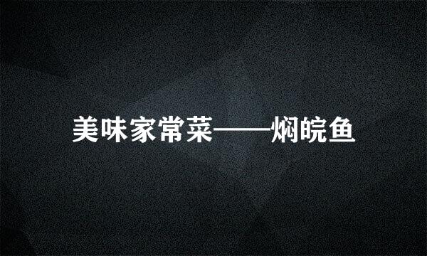 美味家常菜——焖皖鱼