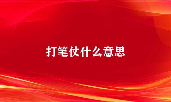 打笔仗什么意思