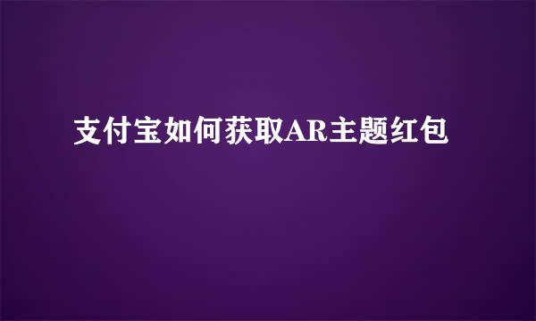 支付宝如何获取AR主题红包