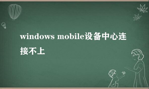 windows mobile设备中心连接不上