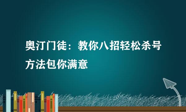 奥汀门徒:教你八招轻松杀号方法包你满意