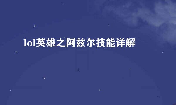 lol英雄之阿兹尔技能详解