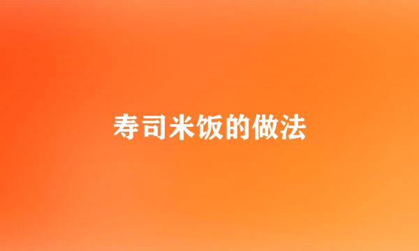 寿司米饭的做法