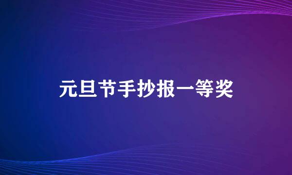 元旦节手抄报一等奖
