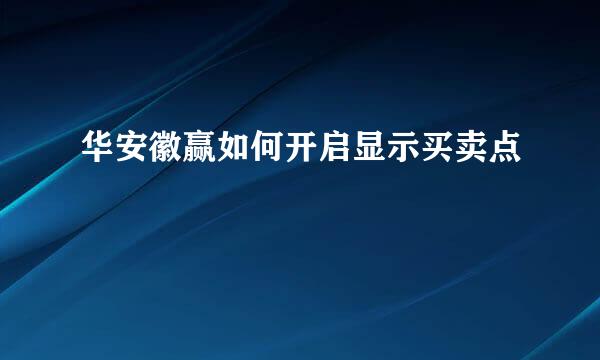 华安徽赢如何开启显示买卖点