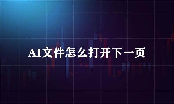 AI文件怎么打开下一页