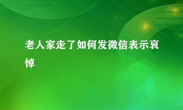 老人家走了如何发微信表示哀悼