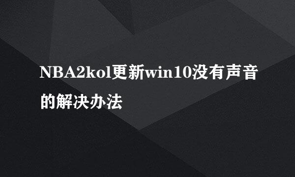 NBA2kol更新win10没有声音的解决办法