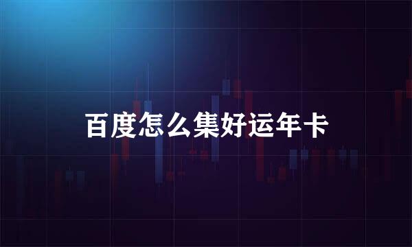 百度怎么集好运年卡