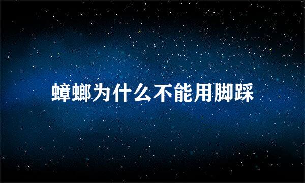 蟑螂为什么不能用脚踩