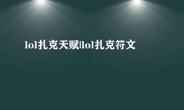 lol扎克天赋|lol扎克符文