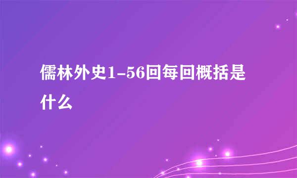 儒林外史1-56回每回概括是什么