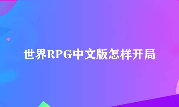 世界RPG中文版怎样开局