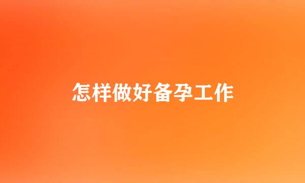 怎样做好备孕工作