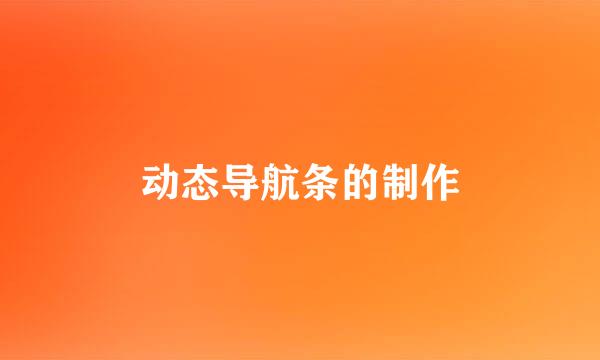 动态导航条的制作