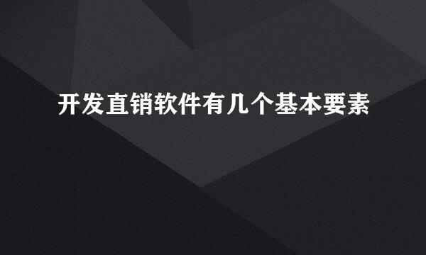 开发直销软件有几个基本要素