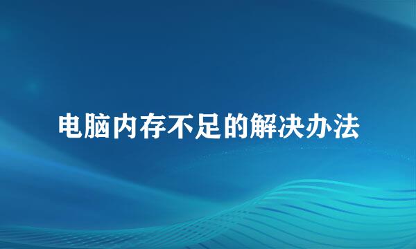 电脑内存不足的解决办法