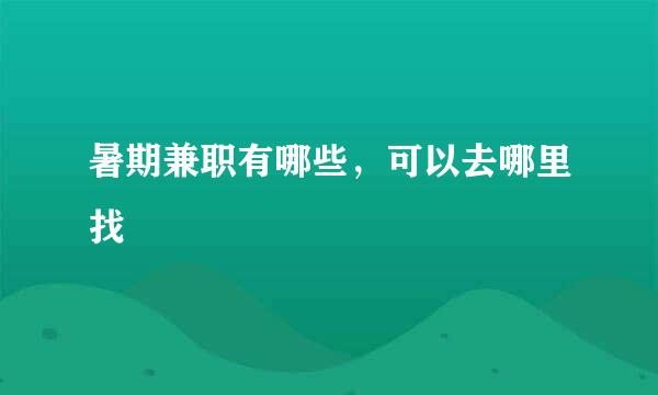 暑期兼职有哪些，可以去哪里找