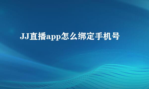 JJ直播app怎么绑定手机号