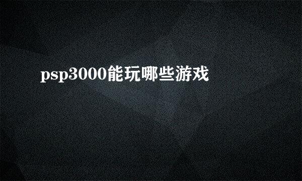 psp3000能玩哪些游戏