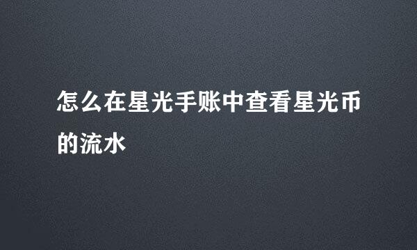 怎么在星光手账中查看星光币的流水