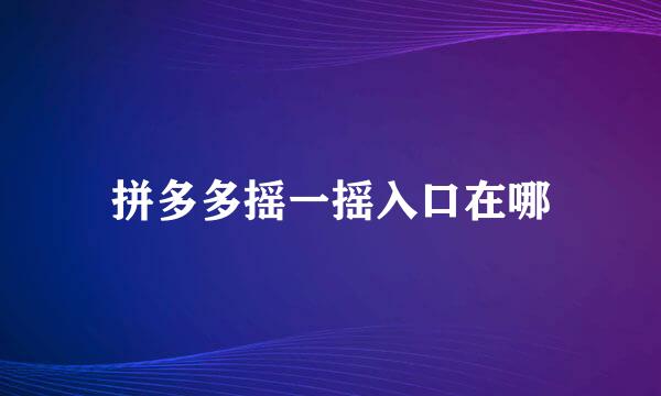 拼多多摇一摇入口在哪