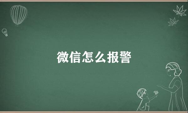 微信怎么报警
