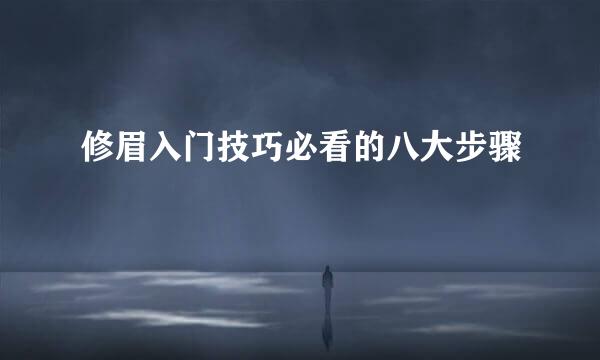 修眉入门技巧必看的八大步骤