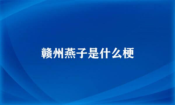 赣州燕子是什么梗