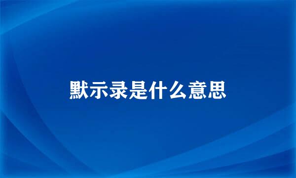 默示录是什么意思