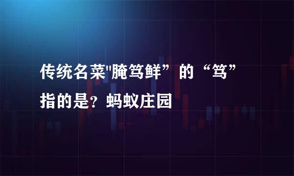 传统名菜
