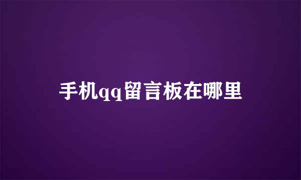 手机qq留言板在哪里