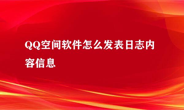QQ空间软件怎么发表日志内容信息