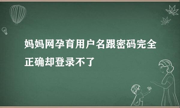 妈妈网孕育用户名跟密码完全正确却登录不了