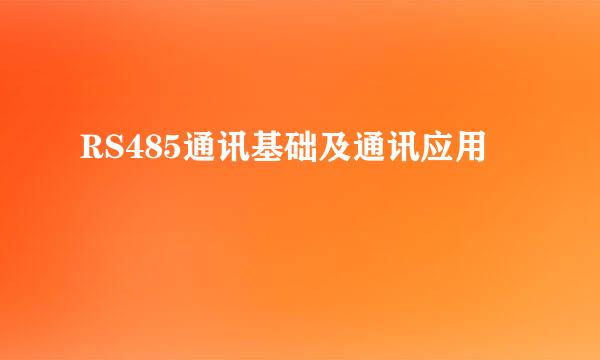 RS485通讯基础及通讯应用