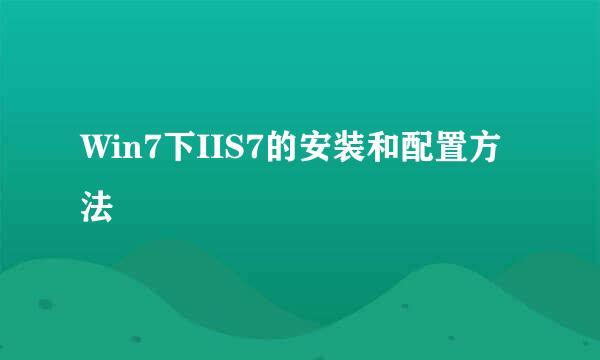 Win7下IIS7的安装和配置方法