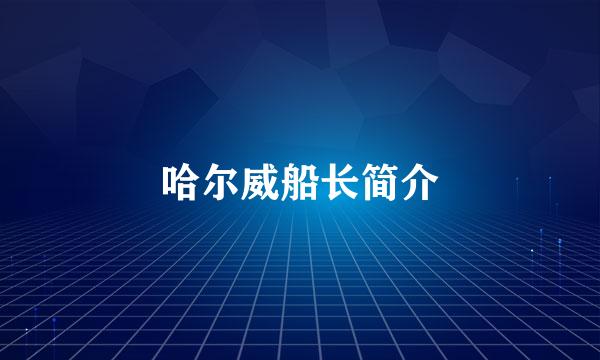 哈尔威船长简介