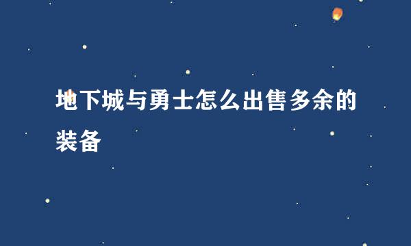 地下城与勇士怎么出售多余的装备