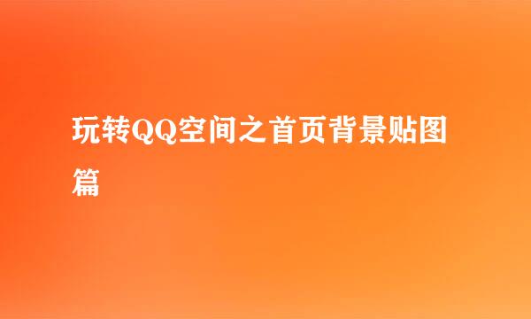 玩转QQ空间之首页背景贴图篇