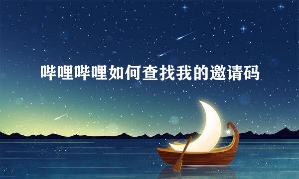 哔哩哔哩如何查找我的邀请码