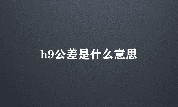 h9公差是什么意思