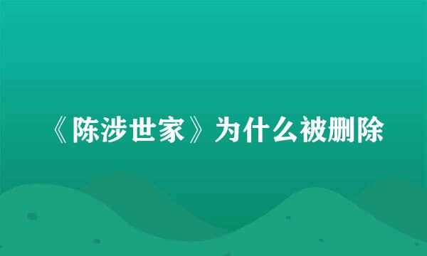 《陈涉世家》为什么被删除