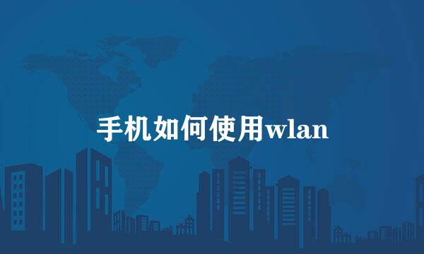 手机如何使用wlan