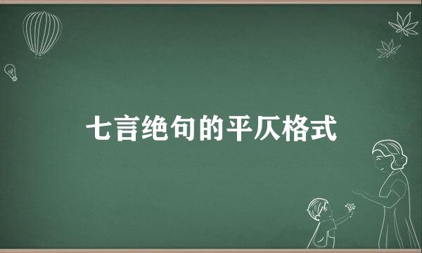 七言绝句的平仄格式