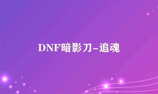 DNF暗影刀-追魂