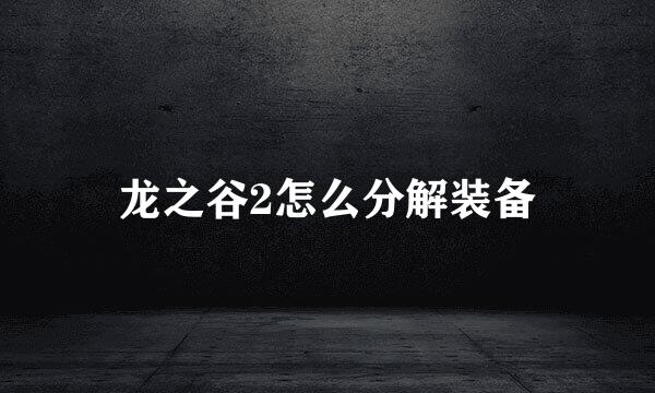 龙之谷2怎么分解装备