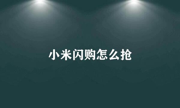 小米闪购怎么抢