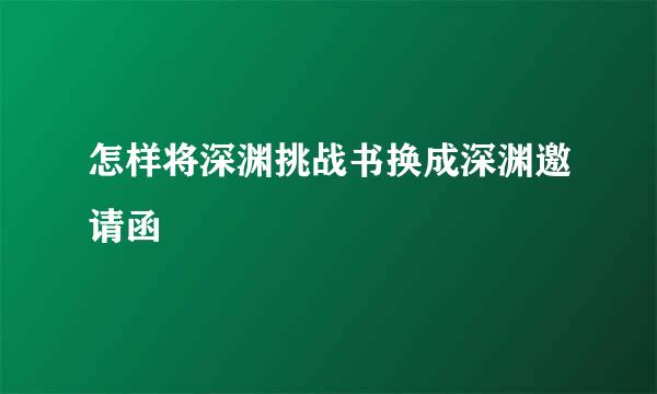怎样将深渊挑战书换成深渊邀请函