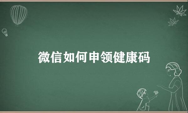 微信如何申领健康码
